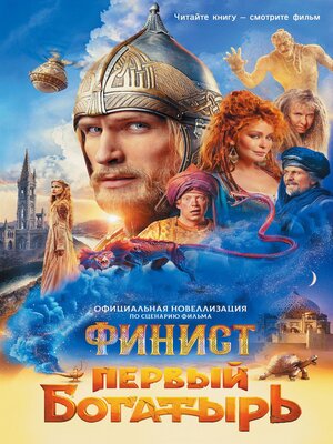 cover image of Финист. Первый богатырь